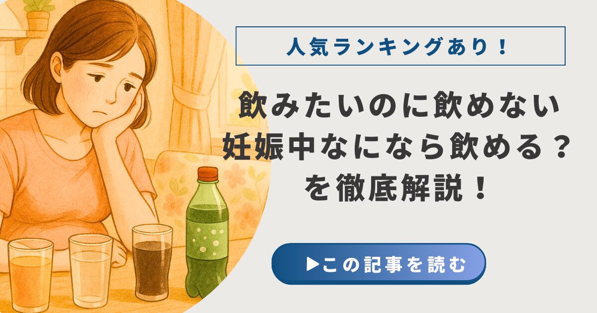 妊婦さん飲み物に悩む
