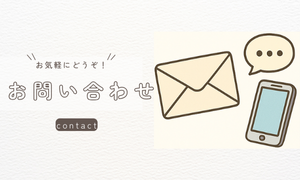 お問い合わせ