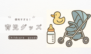 グッズ