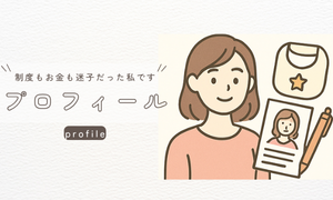 プロフィール