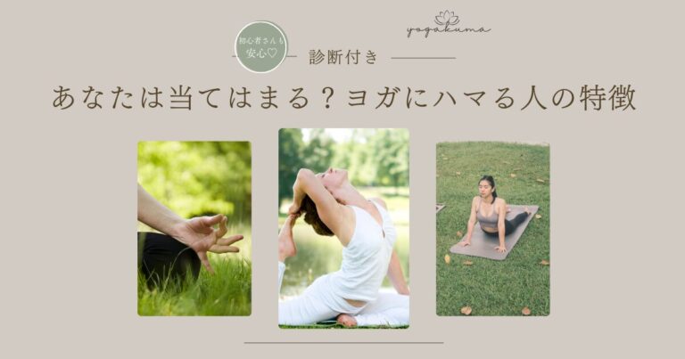 ヨガにハマる人の特徴5つ｜10問診断で向いてるか確かめて