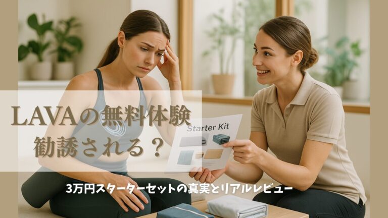 LAVAスターターセットは高い？勧誘を受けた私の体験と本音