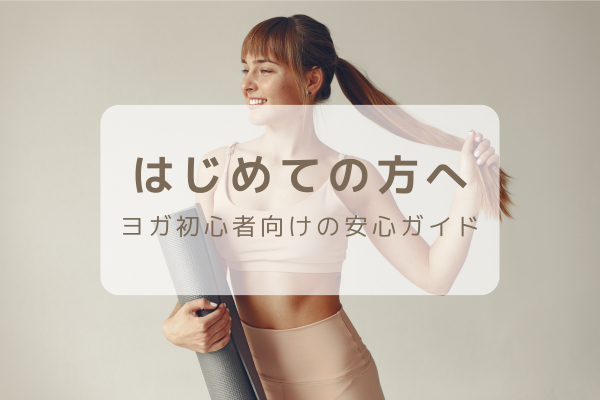 はじめての方