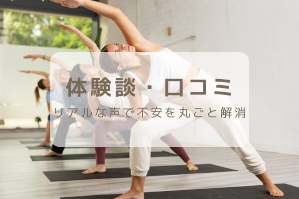 体験談・レビュー