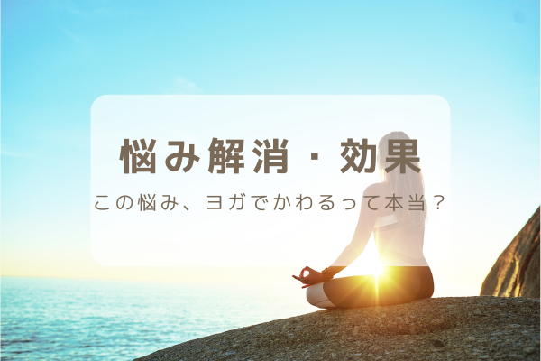悩み解消・効果