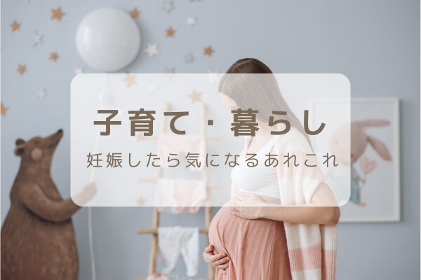 子育て・暮らし