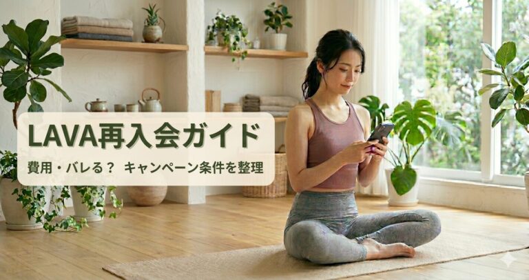 LAVA再入会はバレる？費用・キャンペーン条件を整理